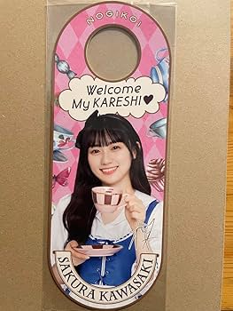 乃木恋　44th 彼氏イベント限定リアル特典　アリスドアプレート　川崎桜 乃木恋 44th 彼氏イベント限定リアル特典 アリスドアプレート